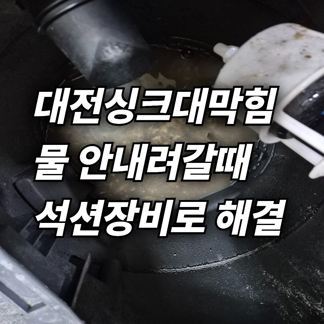 대전 싱크대뚫는업체 서구 갈마동 싱크대막힘 단순막힘 간단 해결